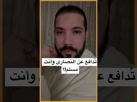 لماذا تدافع عن النصارى في قضية ياسين!؟