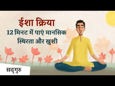 ईशा क्रिया - 12 मिनट में पाएं मानसिक स्थिरता और ख़ुशी | Isha Kriya Guided Meditation