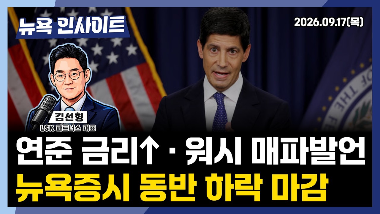 연준 금리↑ · 워시 매파발언...뉴욕증시 동반 하락 마감ㅣ 뉴욕인사이트_김선형 ㅣ260917