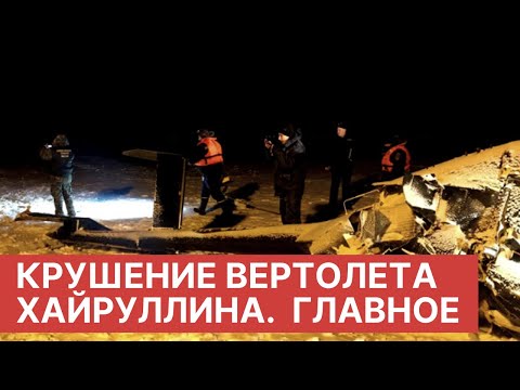 Крушение вертолета Хайруллина. Главное