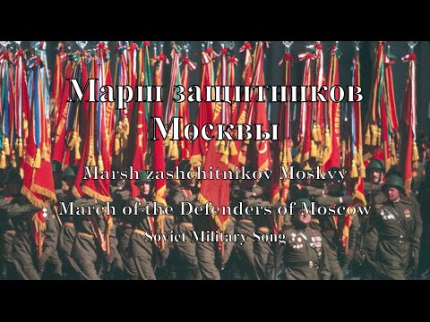 Soviet Military March: March of the Defenders of Moscow - Марш защитников Москвы