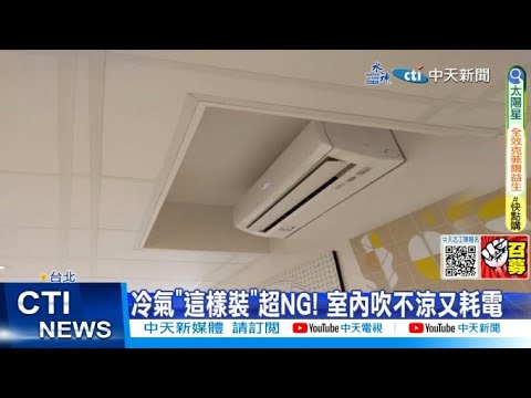 樓中樓 冷氣