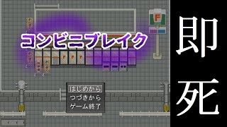 【ゆっくり実況】最近のコンビニでは即死します。