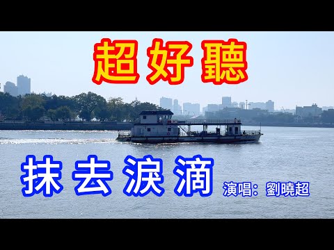 成功更要靠自己_劉曉超（超好聽） - 愛琴海The most beautiful China: must-see check-in spots in Guangzhou