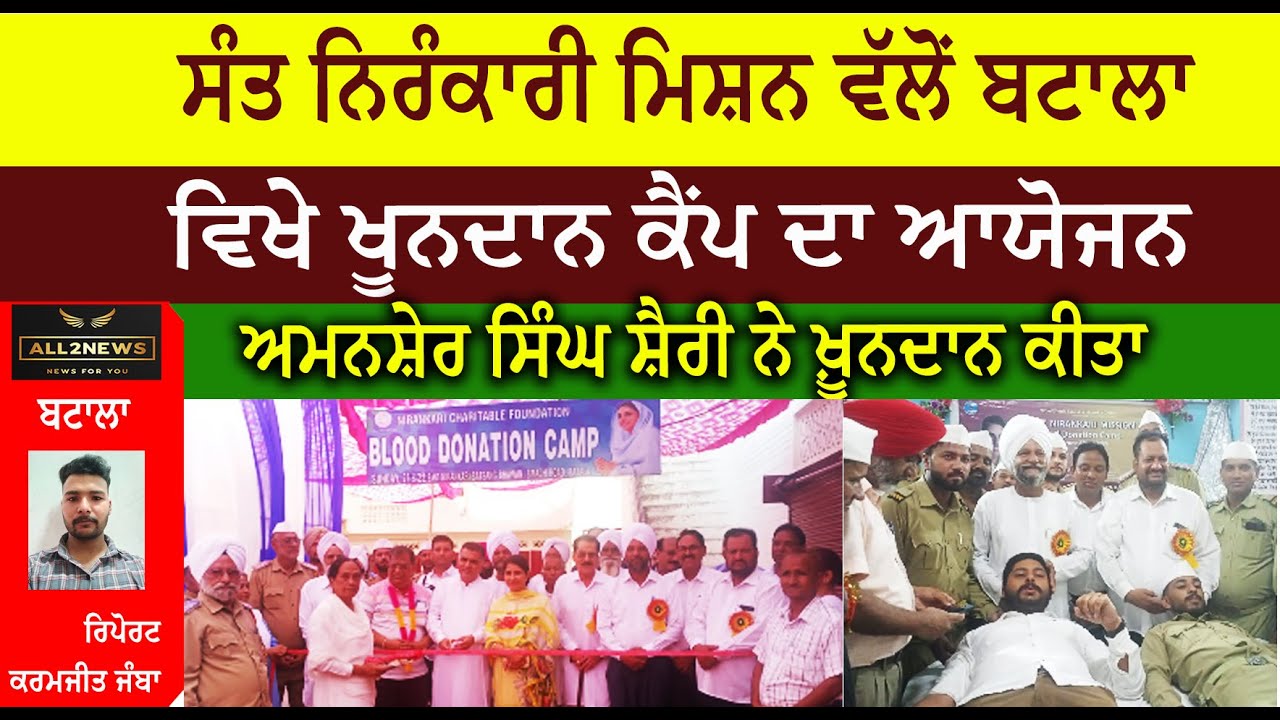 ਸੰਤ ਨਿਰੰਕਾਰੀ ਮਿਸ਼ਨ ਵੱਲੋਂ ਬਟਾਲਾ ਵਿਖੇ ਖੂਨਦਾਨ ਕੈਂਪ ਦਾ ਆਯੋਜਨ