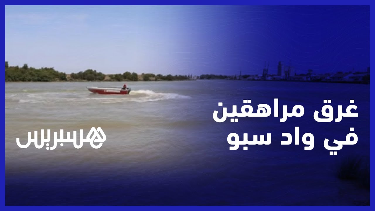غرق مراهقين في واد سبو.. جمعويون ينادون بحلول عاجلة مع تزايد حالات الغرق في القنيطرة thumbnail