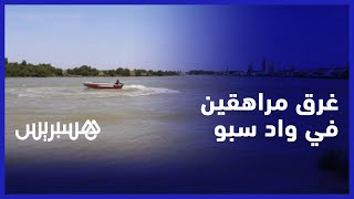 غرق مراهقين في واد سبو.. جمعويون ينادون بحلول عاجلة مع تزايد حالات الغرق في القنيطرة thumbnail