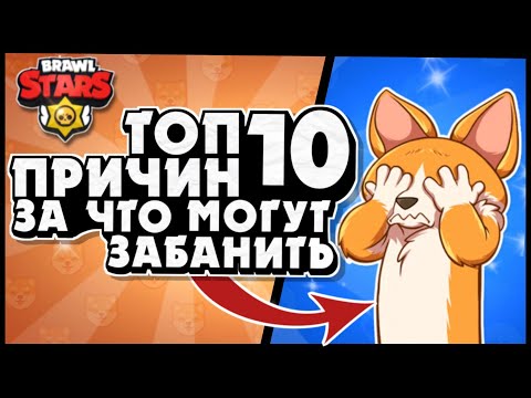 ТОП10 ПРИЧИН ЗА ЧТО МОГУТ ЗАБАНИТЬ В ИГРЕ БРАВЛ СТАРС