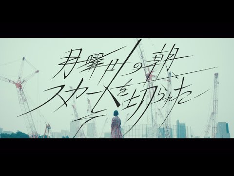 欅坂46 『月曜日の朝、スカートを切られた』 Video