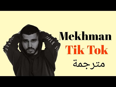 Mekhman - Копия пиратская (Tik Tok)  الاغنية الروسية الشهيرة مترجمة
