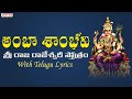 అంబా శాంభవి Sri Rajarajeswari Stotram Most Popular Devi Stotram Telugu Devotiona