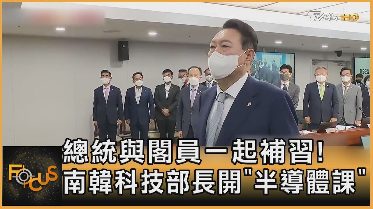總統與閣員一起補習！南韓科技部長開「半導體課」