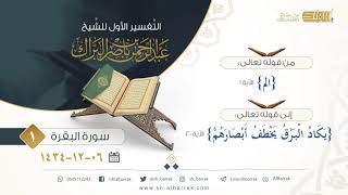 صورة تفسير سورة  البقرة (1) من قوله تعالى {الم} الآية 1 إلى قوله تعالى {يكاد البرق يخطف أبصارهم} الآية 20