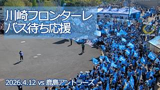 川崎フロンターレ バス待ち応援 【20260412 明治安田Jリーグ 川崎フロンターレ－鹿島アントラー】 #jleague #frontale #川崎フロンターレ