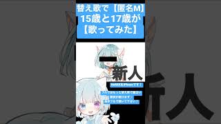 【匿名M】-匿名A- 【15歳と17歳が】替え歌で【歌ってみた】 #歌ってみた #新人歌い手 #匿名m #替え歌