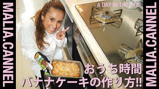 【おうち時間】MALIA.流 / お手軽絶品バナナケーキの作り方