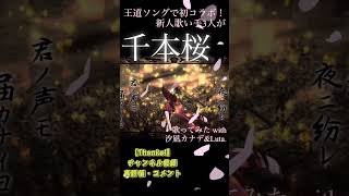 Download lagu 【歌ってみた】「千本桜／黒うさP White Flame」新人歌い手が初コラボしてみた！#歌ってみた #千本桜 #新人歌い手 #香流紫月 #ボカロ #推し不在さんおいで #初音ミク い #歌い手 mp3