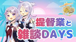 【艦これ / KanColle】EOをやっつけにいくぜ 提督業と雑談Days 【Vtuber / 風凪詞華】