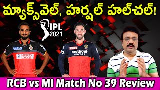 మ్యాక్స్‌వెల్,హర్షల్ అదరగొట్టారు | RCB vs MI Match No 39 Review | IPL 2021