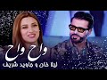 Laila Khan & Jawid Sharif Pashto Song - Wah Wah | د لیلا خان او جاوید شریف سندره ـ واه وا