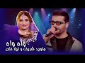 Laila Khan Jawid Sharif Wah Wah آهنگ جدید و مست جاوید شریف و لیلا خان �