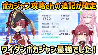 【頭ピンク組 ホロドリ】ポカジャン攻略chのおすすめ攻略法にワイダンポカジャンが決まってしまう【宝鐘マリン/博衣こより/切り抜き】