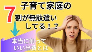 子育て家庭の7割がムダ使いしてる⁉ 本当に削っていい出費とは？