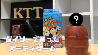 【おもちゃ】ダイソーで買ったパーティゲーム【大ピンチ！ウッキーモンキー】