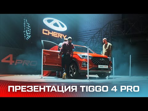 Презентация Chery Tiggo 4 Pro