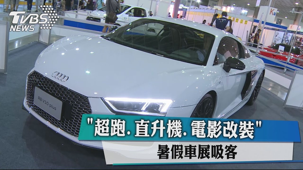 「超跑、直升機、電影改裝」　暑假車展吸客