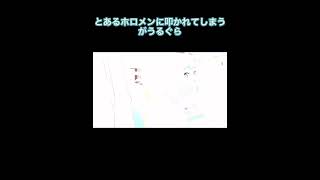 とあるホロメンに叩かれてしまうグラちゃん【ホロライブ切り抜き/がうるぐら】