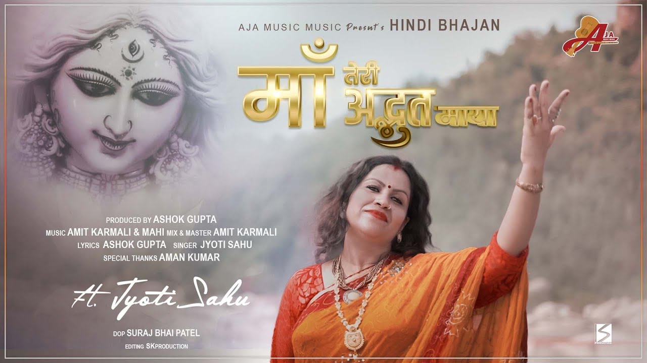 माँ तेरी अद्भुत माया Singer Jyoti Sahu // Maa Teri Adbhut maya Maa Durga Bhajan Lyrics Ashok Gupta