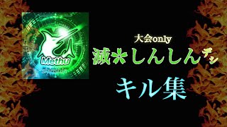 【荒野行動】大会onlyキル集【しんしん】