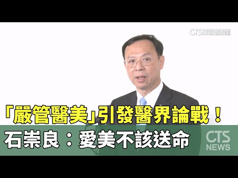 「嚴管醫美」引發醫界論戰！　石崇良：愛美不該送命