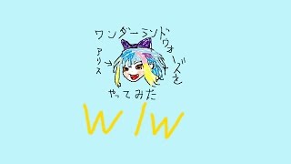 wlw【ゆっくりテスト実況】