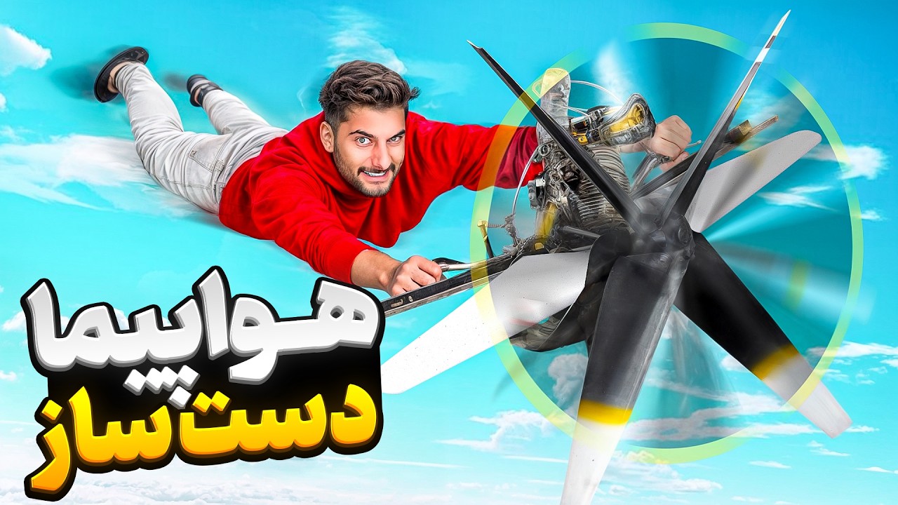 ملخ هواپیما رو گذاشتم روی موتور هندا و روشنش کردم 😂