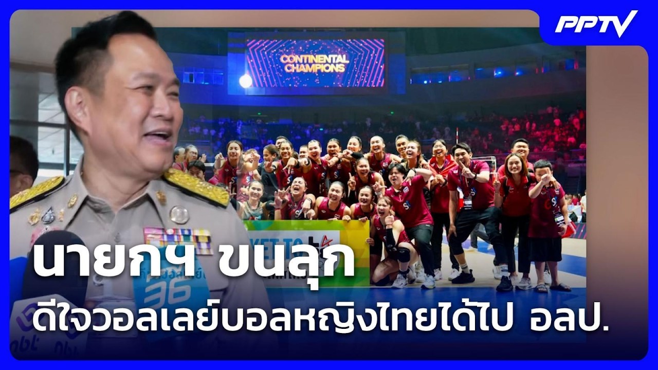 นายกฯ ขนลุก ดีใจวอลเลย์บอลหญิงไทยได้ไป อลป.| เที่ย?