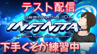 【IIDX infinitas】初心者が上達できるまで配信【akathu】