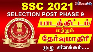 SSC Selection Post தேர்வுமாதிரி & பாடத்திட்டம் விளக்கம் | SSC 2021 Syllabus & Exam Pattern Details
