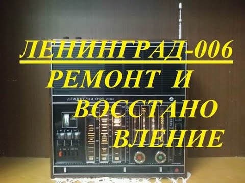 Ленинград-006. Особенности необычного ремонта.