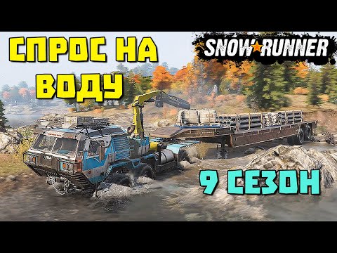 Спрос на воду! Восстановление вышек! SnowRunner 2023