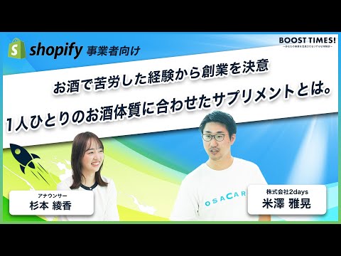 1人ひとりのお酒体質に合わせたサプリメントとは。お酒で苦労した経験から創業を決意｜BOOST TIMES!#23