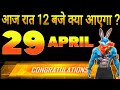 FREE FIRE BUNNY BUNDLE EVENT🤩 29 APRIL 2024 | FF UPCOMING EVENTS | FREE FIRE INDIA UPDATE