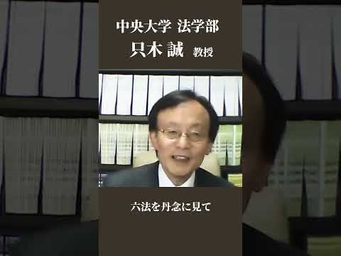 法律学科 【中央大学】只木誠教授より中大通教を検討する皆様へメッセージ