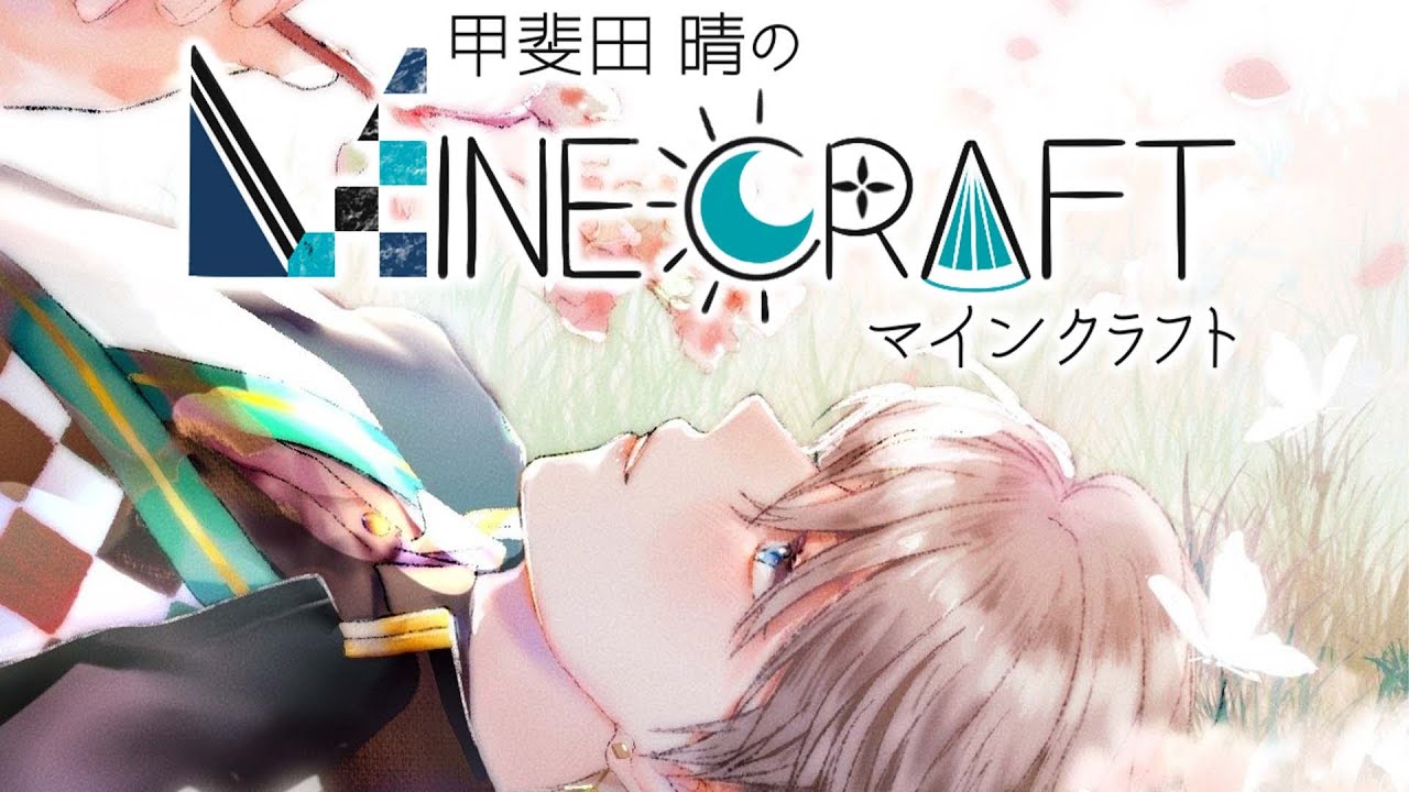 【 Minecraft 】新しく何か作ろう【甲斐田晴/にじさんじ】