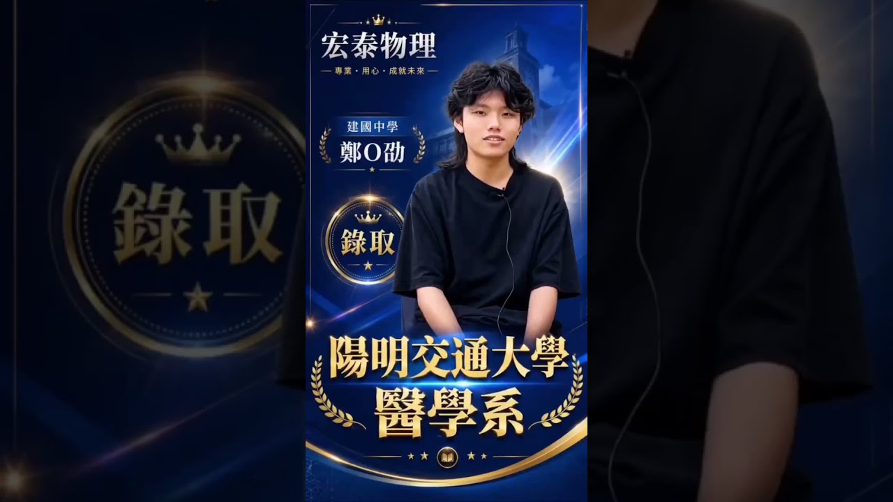錄取 陽明交大 醫學系｜建國中學 鄭O劭