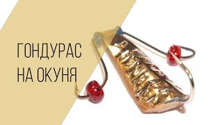 Гондурас приманка для рыбы электронная почта