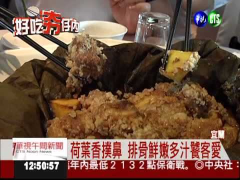 荷葉排骨"粽" 香嫩多汁好滋味