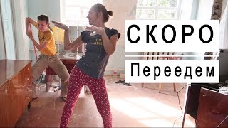 Готовимся к переезду . Ремонт кипит