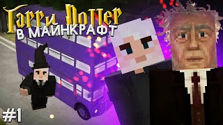 Серия №1.Прохождение карты школа магии и волшебства/Minecraft School of Witchcraft and Wizardry